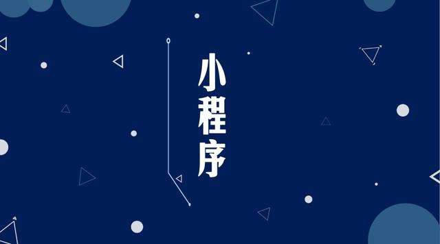 通辽微信小程序开发公司分析企业如何发挥小程序的作用